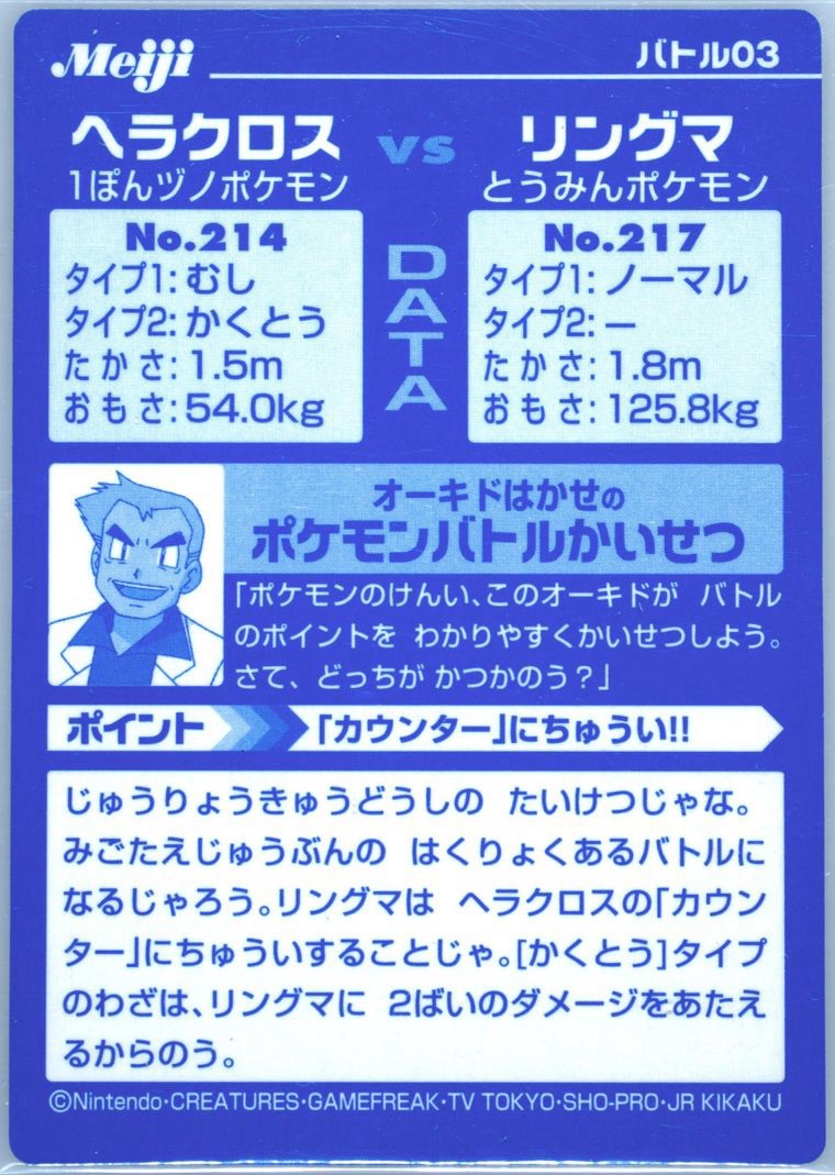 Heracross collectible #3, Pokémon Meiji VS Series (2002), back