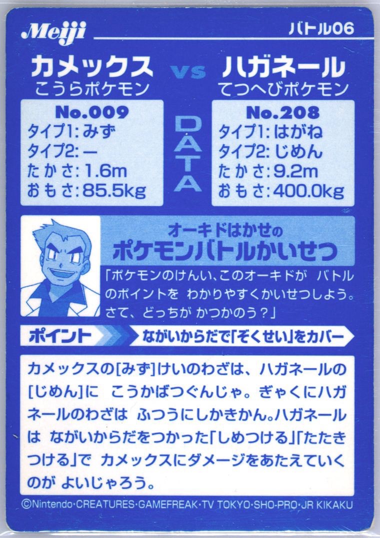 Blastoise collectible #6, Pokémon Meiji VS Series (2002), back
