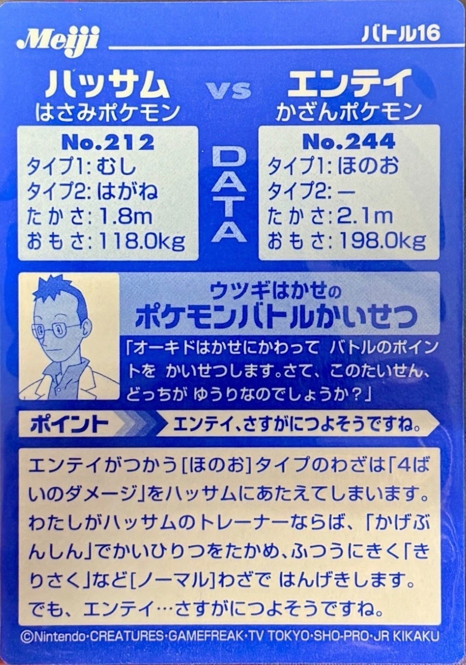 Scizor collectible #16, Pokémon Meiji VS Series (2002), back