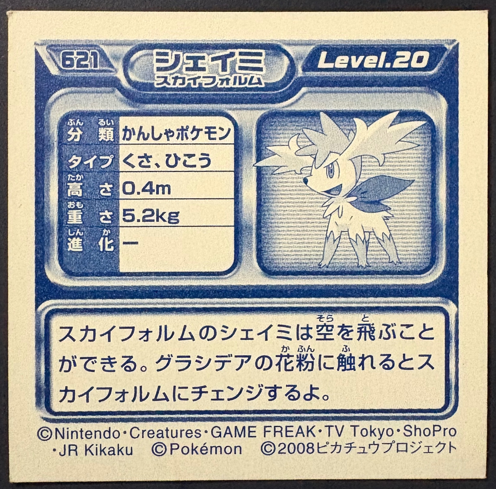 Shaymin (Sky Forme) sticker #621, Pokémon Ensky DP Retsuden 7 Stickers Checklist (2008), Non-holo, back