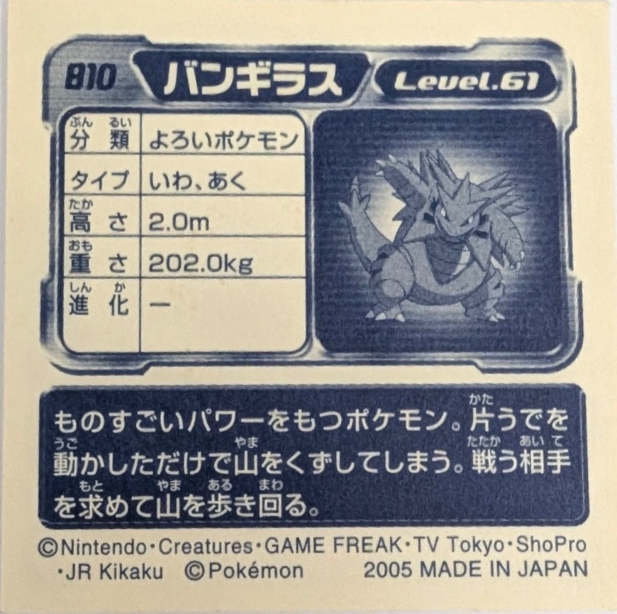 Tyranitar sticker #810, Pokémon Ensky ADV Retsuden 9 Stickers Checklist (2005), back