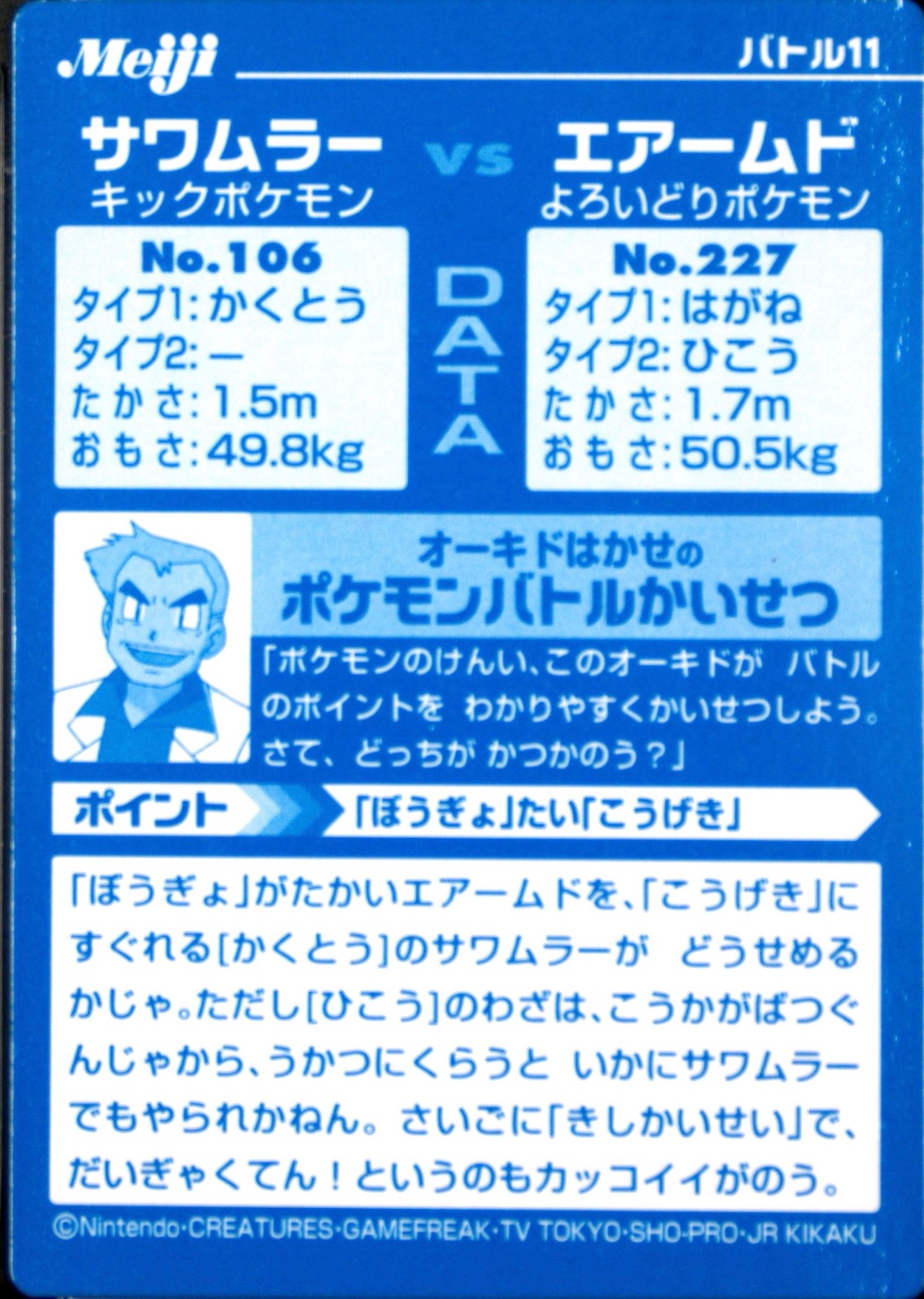 Hitmonlee collectible #11, Pokémon Meiji VS Series (2002), back