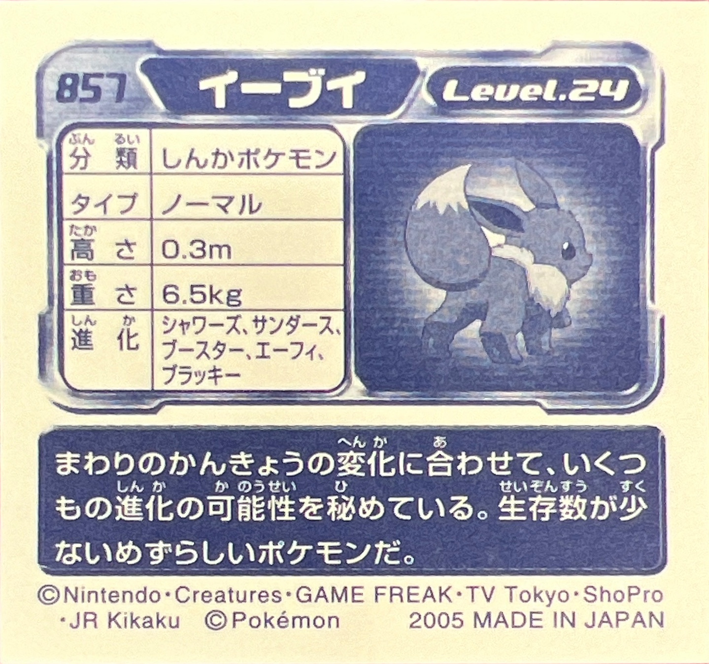 Eevee sticker #857, Pokémon Ensky ADV Retsuden 9 Stickers Checklist (2005), Metallic, back